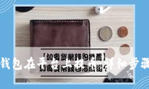 如何通过TP钱包在平台上提币：详细步骤与注意事项