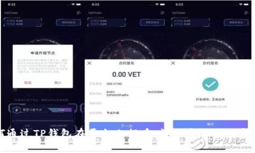 如何通过TP钱包在平台上提币：详细步骤与注意事项