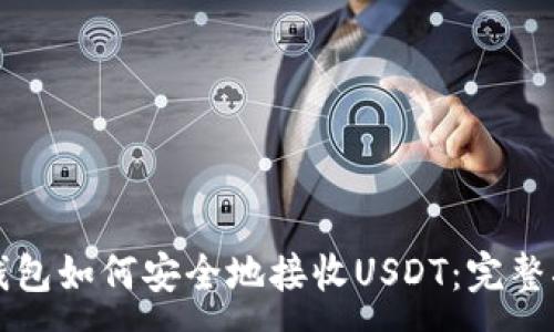 :

TP钱包如何安全地接收USDT：完整指南