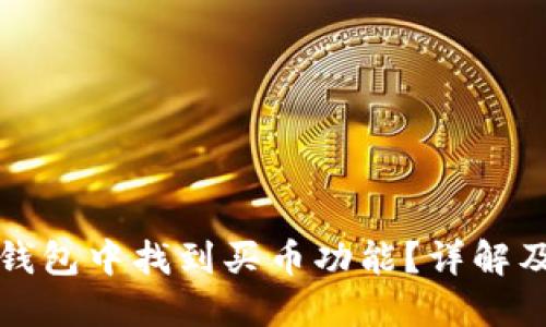 如何在TP钱包中找到买币功能？详解及解决方案