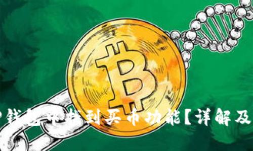 如何在TP钱包中找到买币功能？详解及解决方案