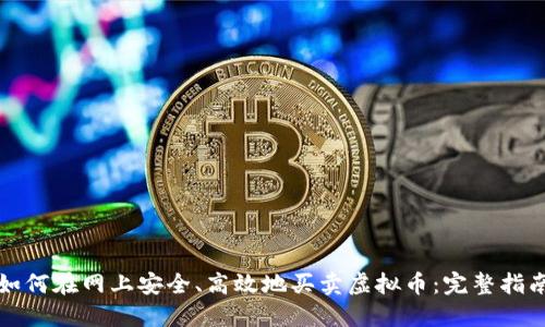 如何在网上安全、高效地买卖虚拟币：完整指南