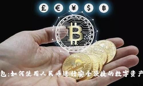 TP钱包：如何使用人民币进行安全便捷的数字资产管理