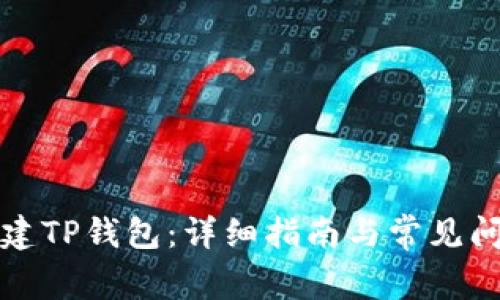 如何创建TP钱包：详细指南与常见问题解答