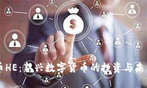 虚拟币HE：新兴数字货币的投资与未来展望
