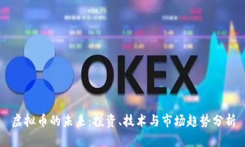 虚拟币的未来：投资、技术与市场趋势分析