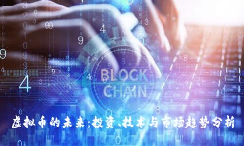 虚拟币的未来：投资、技术与市场趋势分析