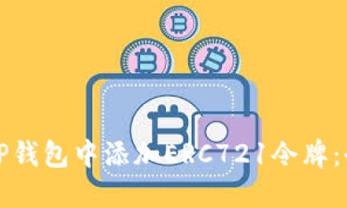 如何在TP钱包中添加ERC721令牌：全面指南