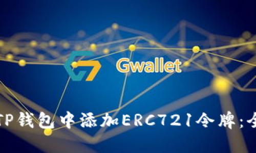 如何在TP钱包中添加ERC721令牌：全面指南