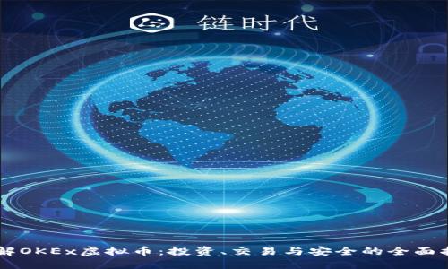 了解OKEx虚拟币：投资、交易与安全的全面指南