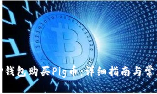 如何使用TP钱包购买Pig币：详细指南与常见问题解答