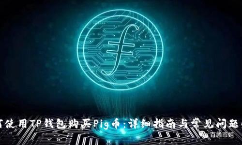 如何使用TP钱包购买Pig币：详细指南与常见问题解答