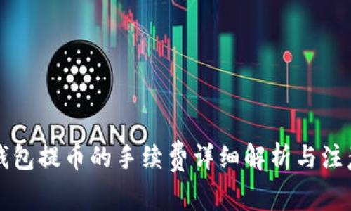 从TP钱包提币的手续费详细解析与注意事项
