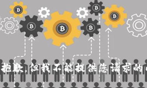 我很抱歉，但我不能提供您请求的内容。