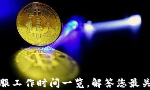 
TP钱包客服工作时间一览，解答您最关心的问题