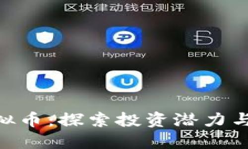 Seven虚拟币：探索投资潜力与市场动态