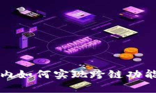 TP钱包在国内如何实现跨链功能的全面解析