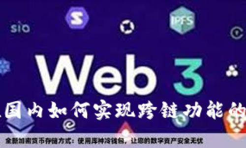 TP钱包在国内如何实现跨链功能的全面解析