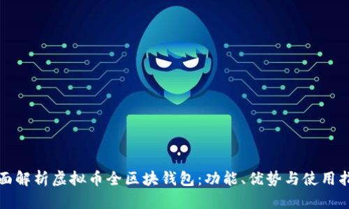全面解析虚拟币全区块钱包：功能、优势与使用指南