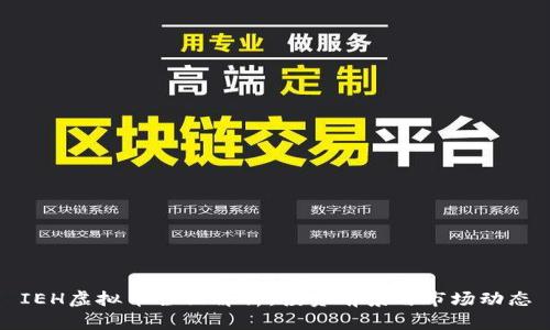 IEH虚拟币全面解析：投资前景与市场动态