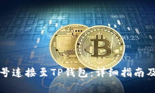 如何将谷歌账号连接至TP钱包：详细指南及常见问题解答