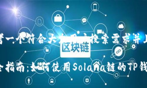 思考一个符合大众用户搜索需求并且的

最全指南：如何使用Solana链的TP钱包？