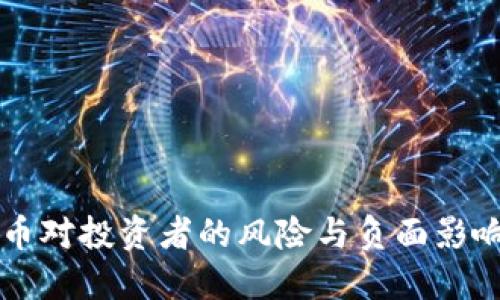 虚拟币对投资者的风险与负面影响详解