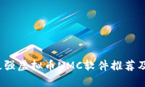 2023年最强虚拟币NMC软件推荐及使用指南