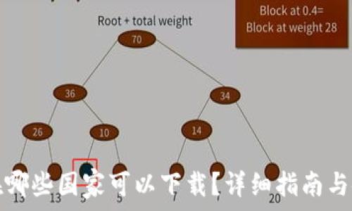  
TP钱包在哪些国家可以下载？详细指南与使用技巧