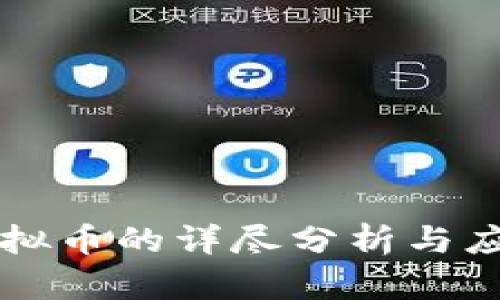 布谷虚拟币的详尽分析与应用前景