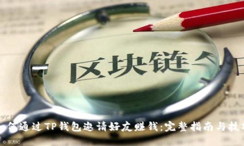 如何通过TP钱包邀请好友赚钱：完整指南与技巧