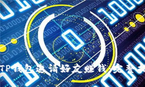 如何通过TP钱包邀请好友赚钱：完整指南与技巧