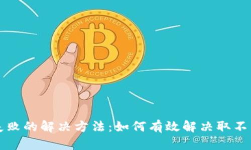 虚拟币提现失败的解决方法：如何有效解决取不出资金的问题