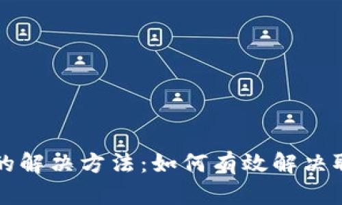 虚拟币提现失败的解决方法：如何有效解决取不出资金的问题