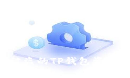 如何找回被盗的TP钱包资产：完整指南