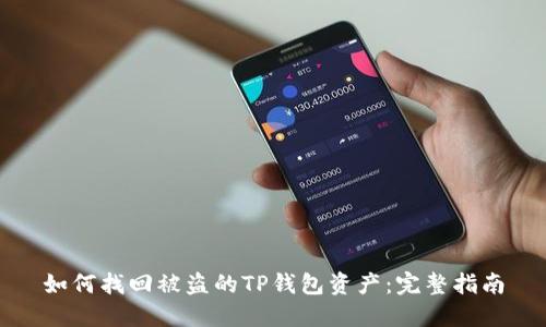 如何找回被盗的TP钱包资产：完整指南