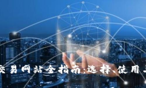 澳洲虚拟币交易网站全指南：选择、使用与安全性解析