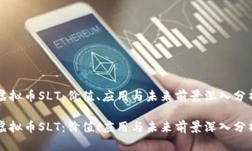 虚拟币SLT：价值、应用与未来前景深入分析

虚拟币SLT：价值、应用与未来前景深入分析