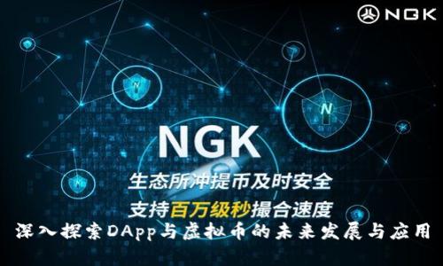 深入探索DApp与虚拟币的未来发展与应用