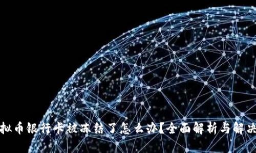 炒虚拟币银行卡被冻结了怎么办？全面解析与解决方案