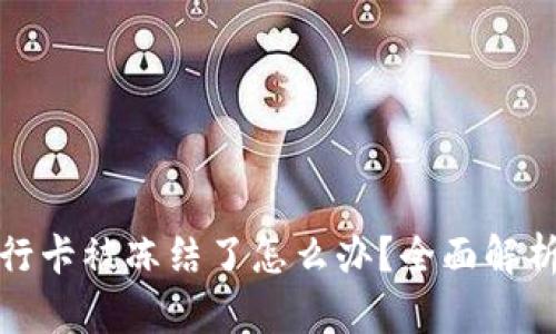 炒虚拟币银行卡被冻结了怎么办？全面解析与解决方案