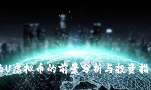 畅U虚拟币的前景分析与投资指南