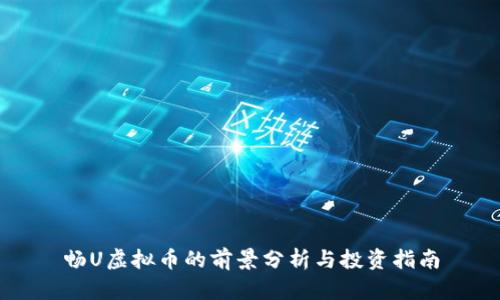 畅U虚拟币的前景分析与投资指南