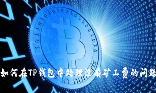如何在TP钱包中处理没有矿工费的问题