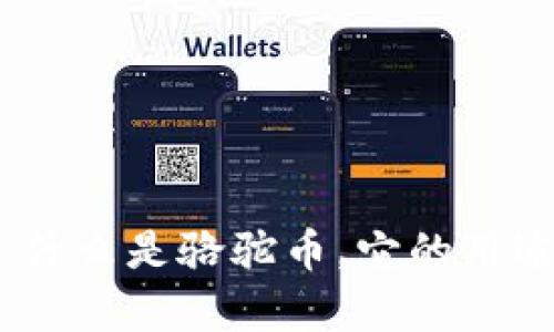 骆驼虚拟币介绍：什么是骆驼币，它的用途与交易前景分析
