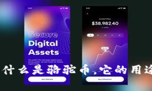 骆驼虚拟币介绍：什么是骆驼币，它的用途与交易前景分析
