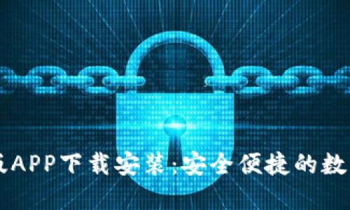 派币钱包最新版APP下载安装：安全便捷的数字资产管理助手