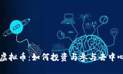 深入了解德菲虚拟币：如何投资与参与去中心化金融的未来
