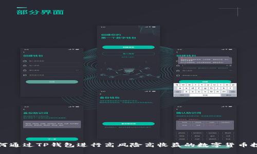 如何通过TP钱包进行高风险高收益的数字货币投资