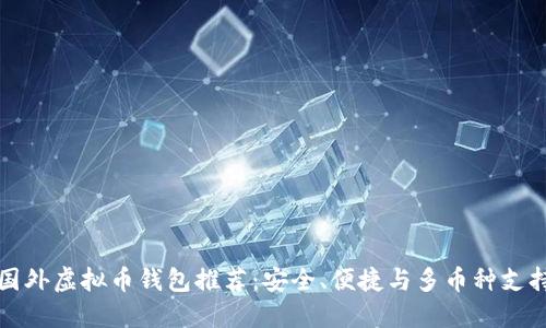 国外虚拟币钱包推荐：安全、便捷与多币种支持